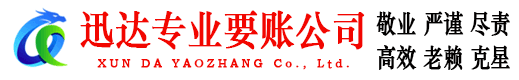 上栗迅达要债公司